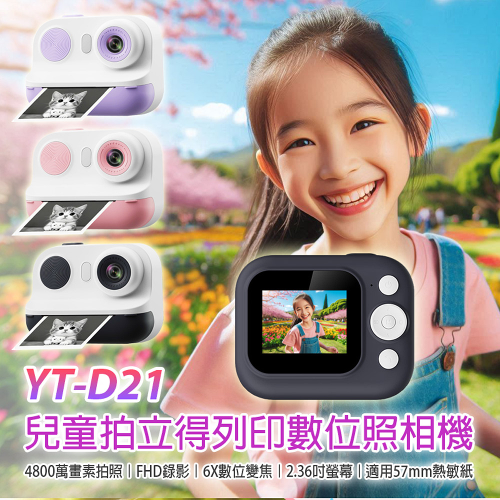 YT-D21 兒童拍立得列印數位照相機(4800萬畫素拍照 FHD錄影 6倍數位變焦 2.36吋螢幕 濾鏡趣味相框)